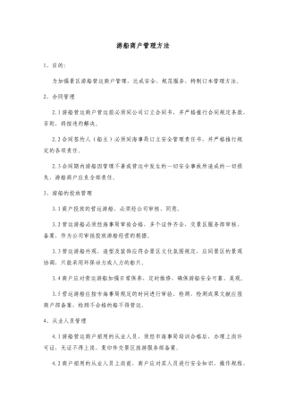 2025年游船商户管理办法 试