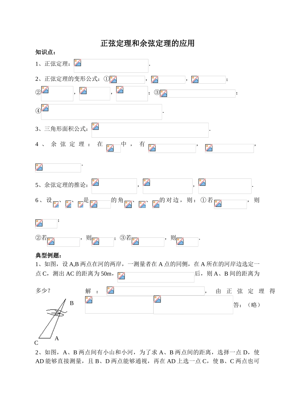 2025年正弦定理和余弦定理的应用_第1页