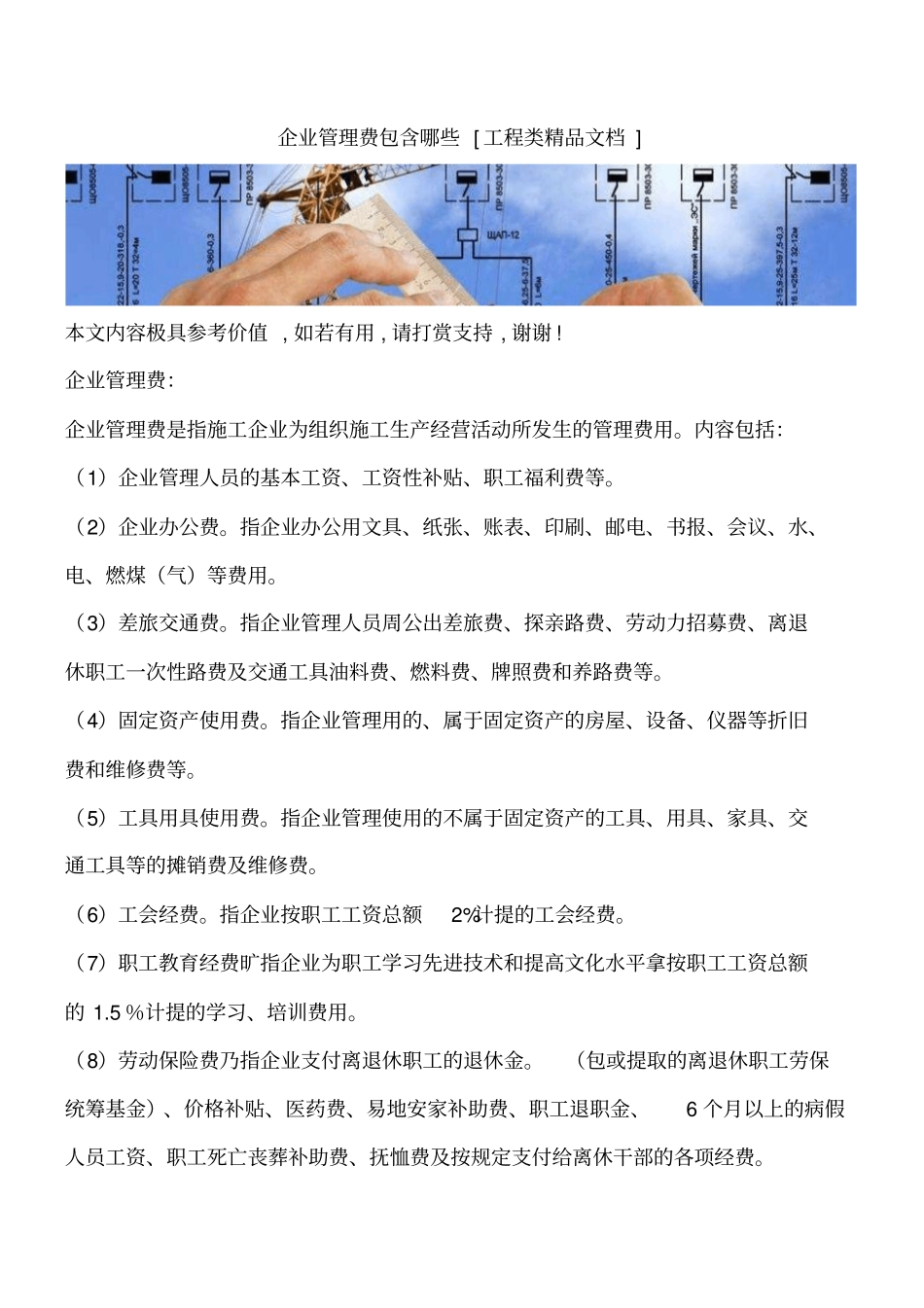 企业管理费包含哪些工程类精品文档_第1页