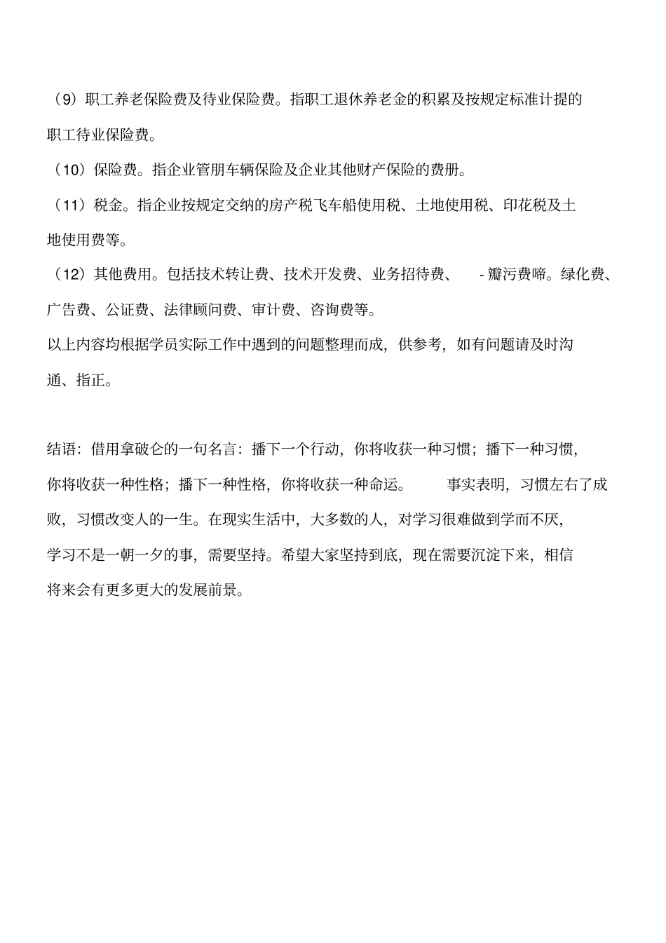 企业管理费包含哪些工程类精品文档_第2页