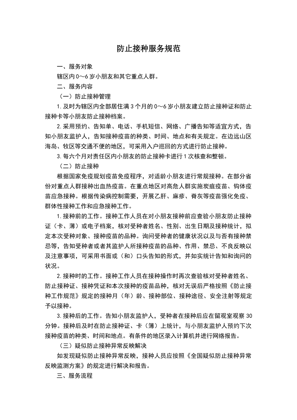 2025年预防接种服务规范_第1页