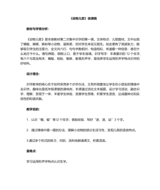 2025年说课稿《动物儿歌》