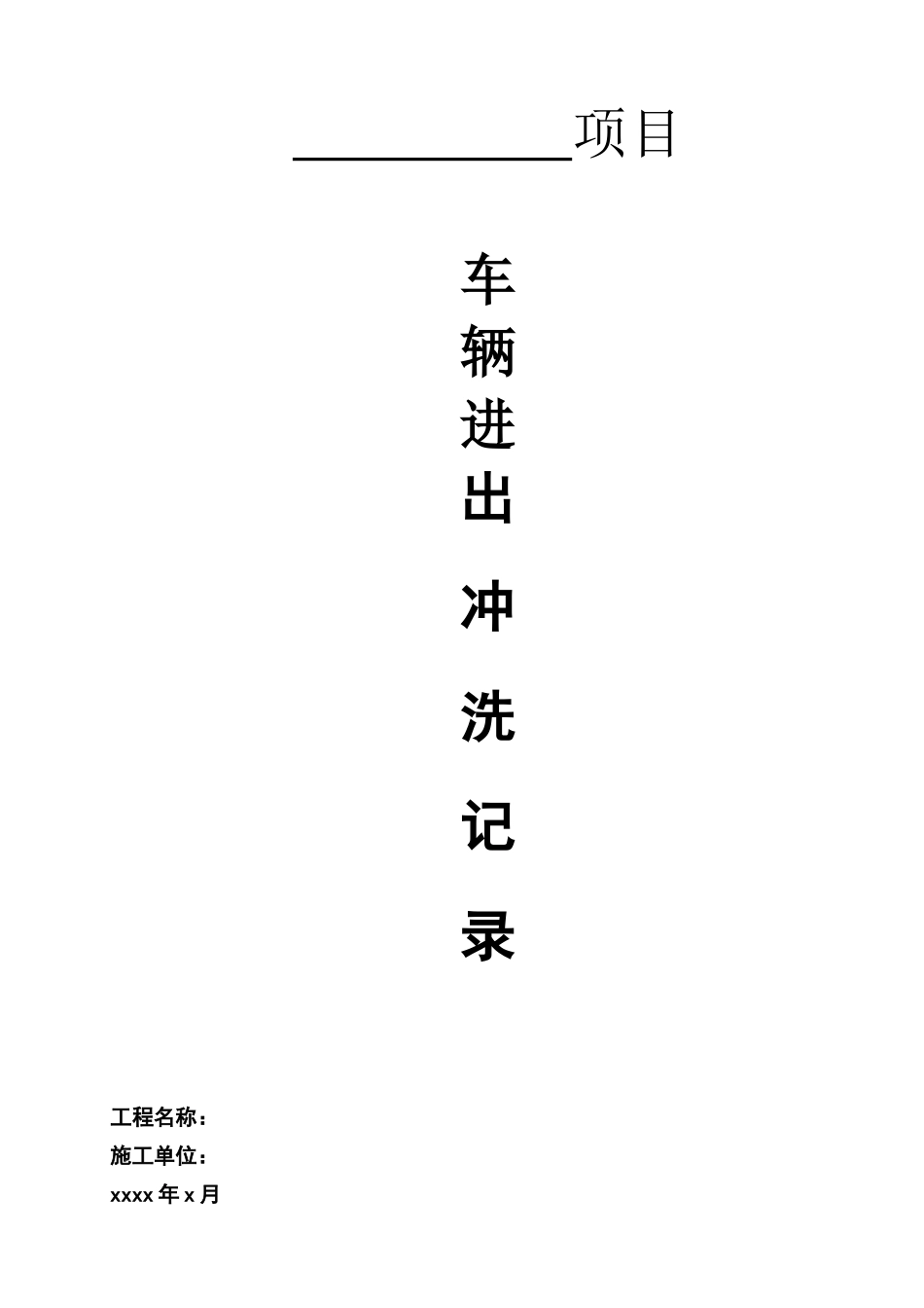 2025年现场冲洗台账冲洗记录_第1页