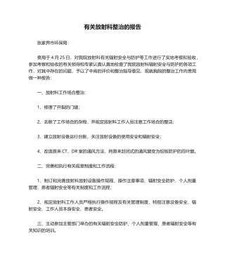 2025年关于放射科整改的报告
