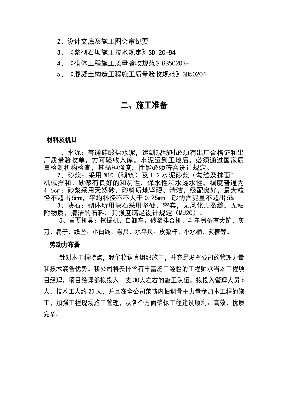 2025年浆砌石坝施工方案_第3页