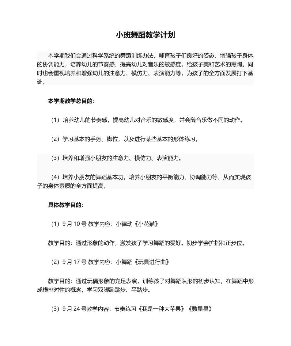 2025年小班舞蹈教学计划_第1页