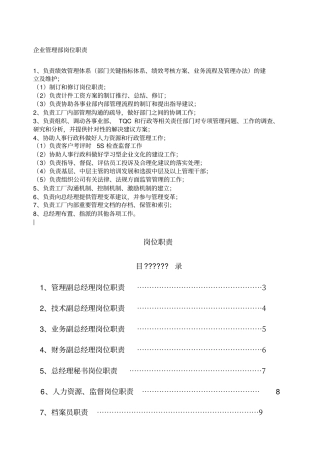 企业管理部岗位职责