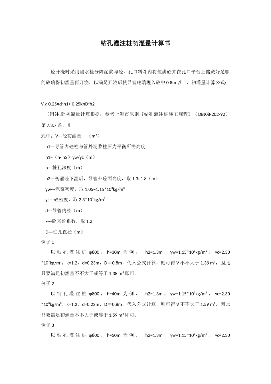 2025年钻孔灌注桩初灌量计算书_第1页