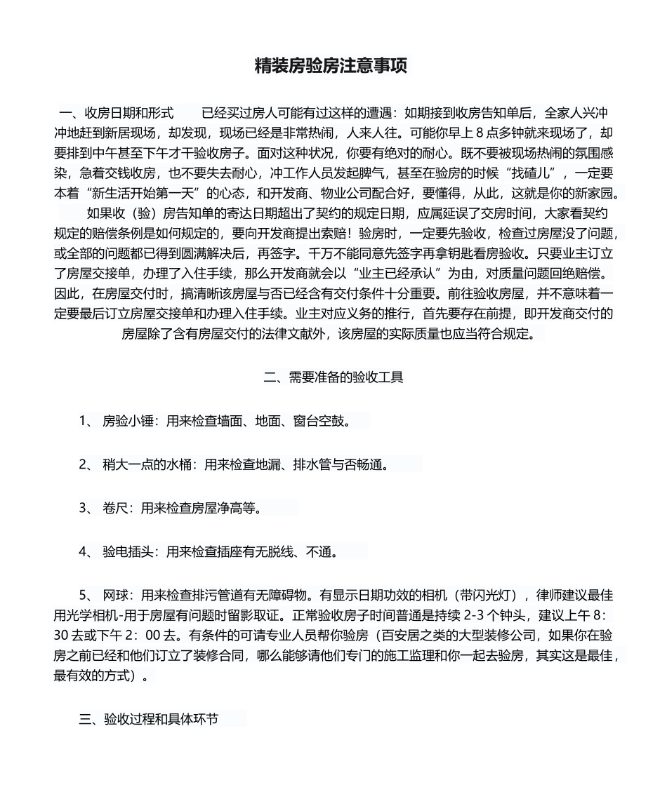 2025年精装房验房注意事项_第1页