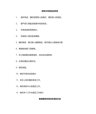 2025年客房部员工岗位职责