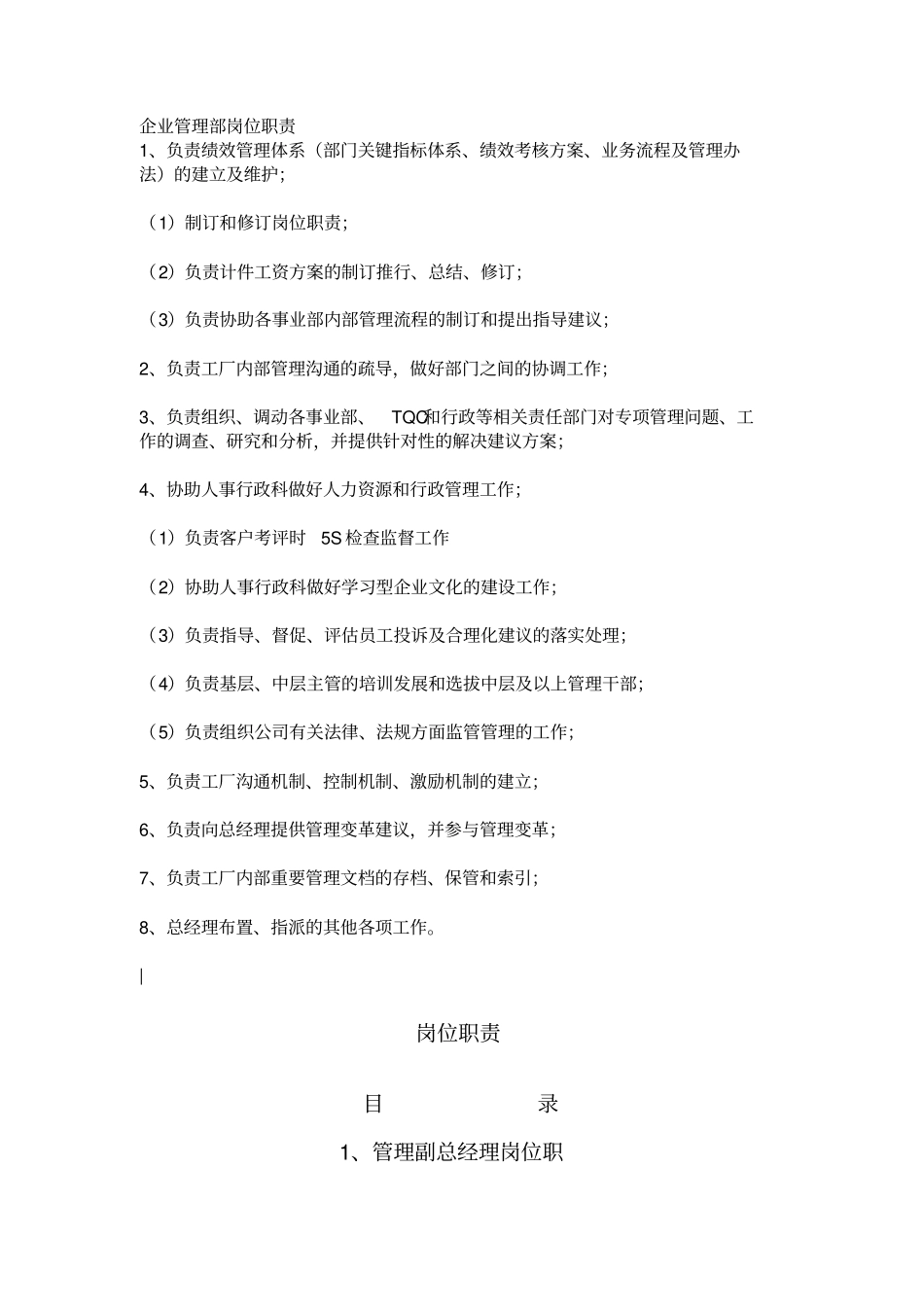 企业管理部岗位职责范本_第1页