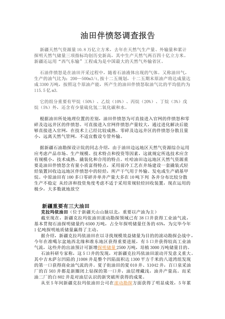 2025年油田伴生气调查报告_第1页