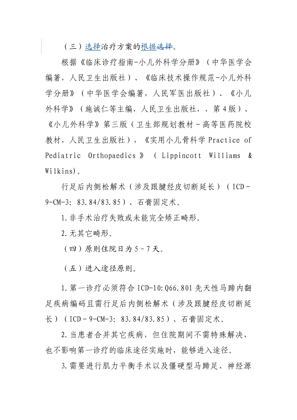 2025年先天性马蹄内翻足临床路径精_第2页