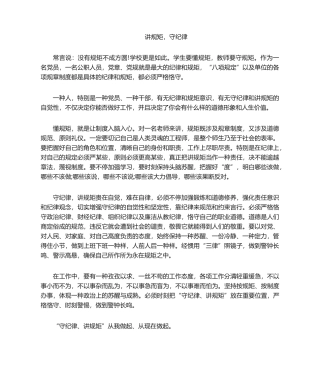 2025年讲规矩守纪律 发言稿