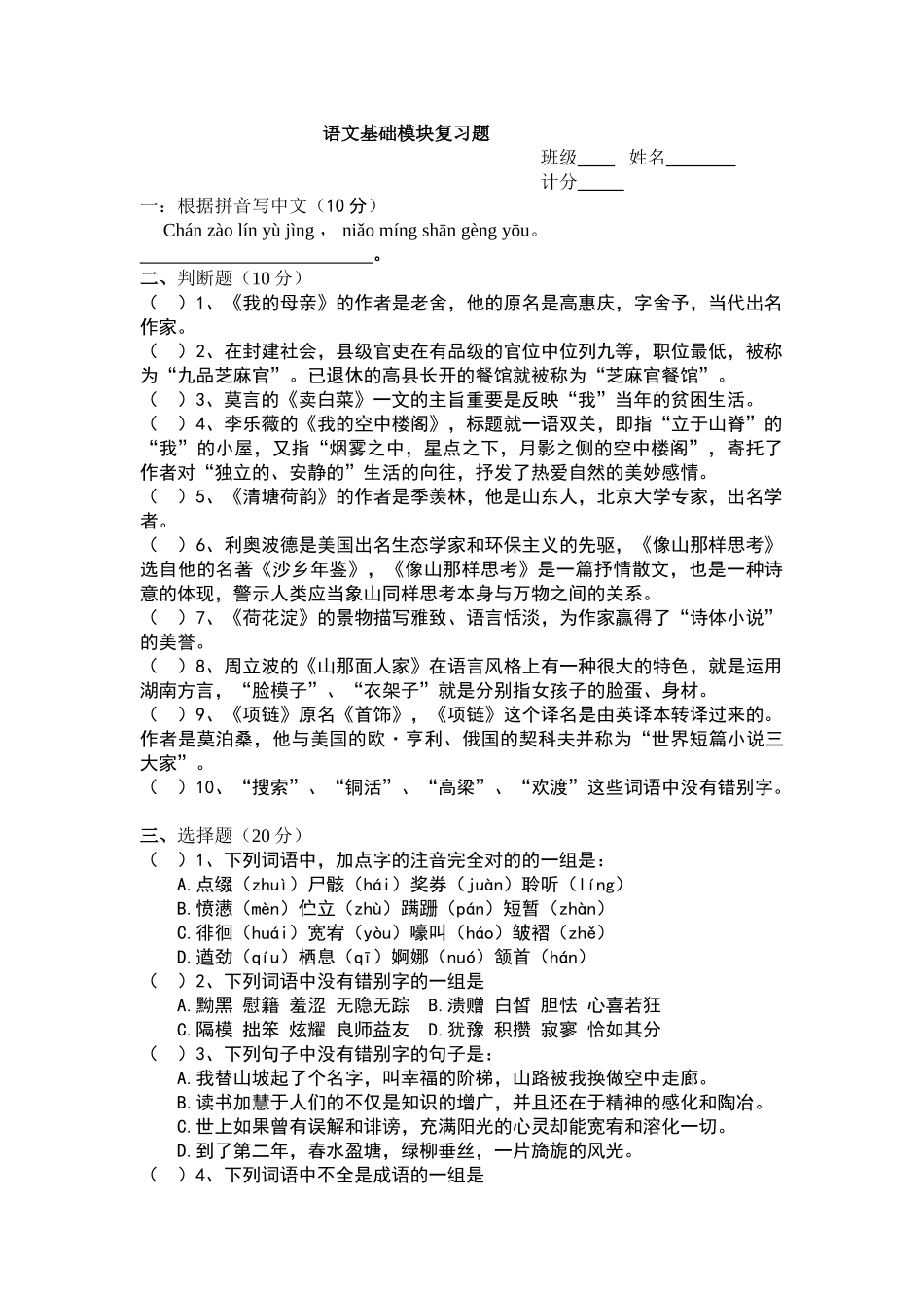 2025年中职高一语文基础复习题_第1页