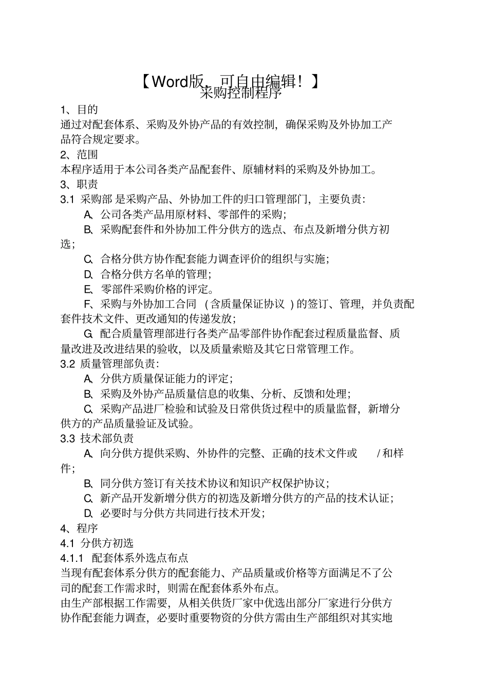 企业管理采购质量控制程序文件资料_第1页