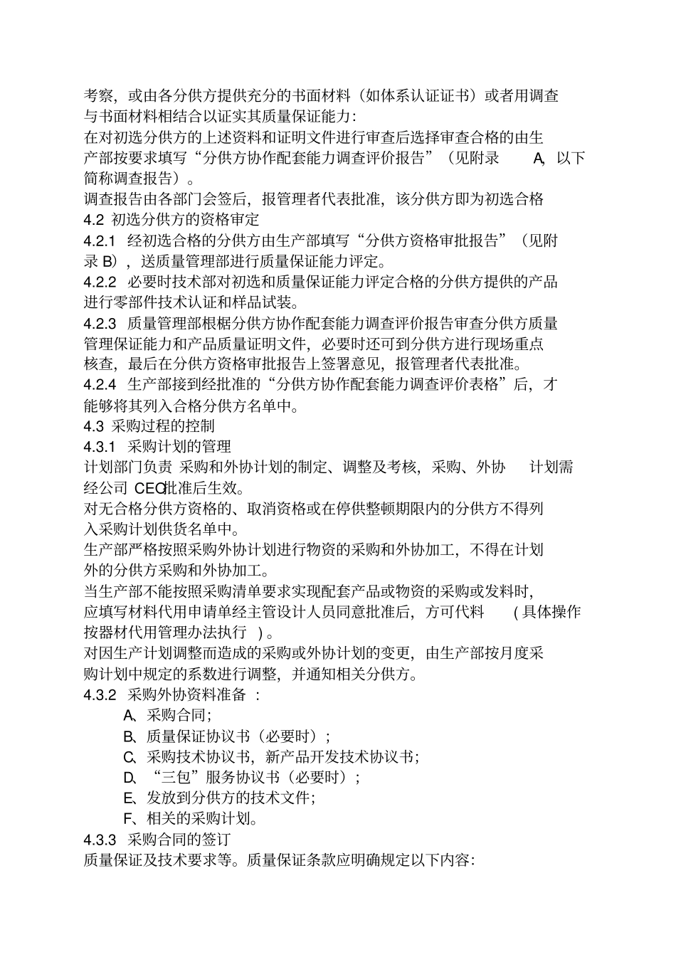 企业管理采购质量控制程序文件资料_第2页