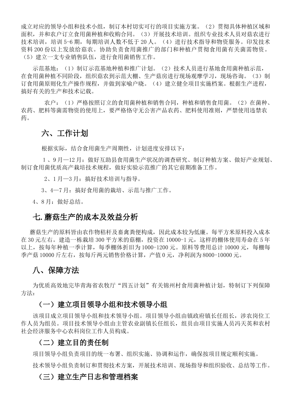 2025年食用菌种植实施方案_第3页