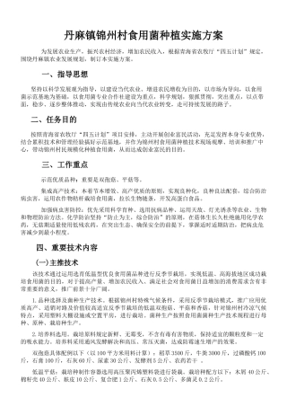 2025年食用菌种植实施方案