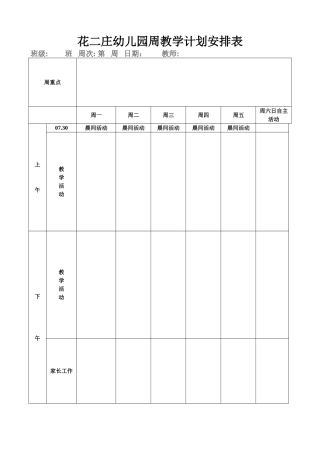 2025年幼儿园周教学计划安排表