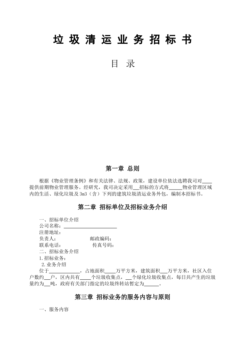 2025年垃圾清运招标书_第2页