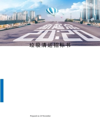 2025年垃圾清运招标书