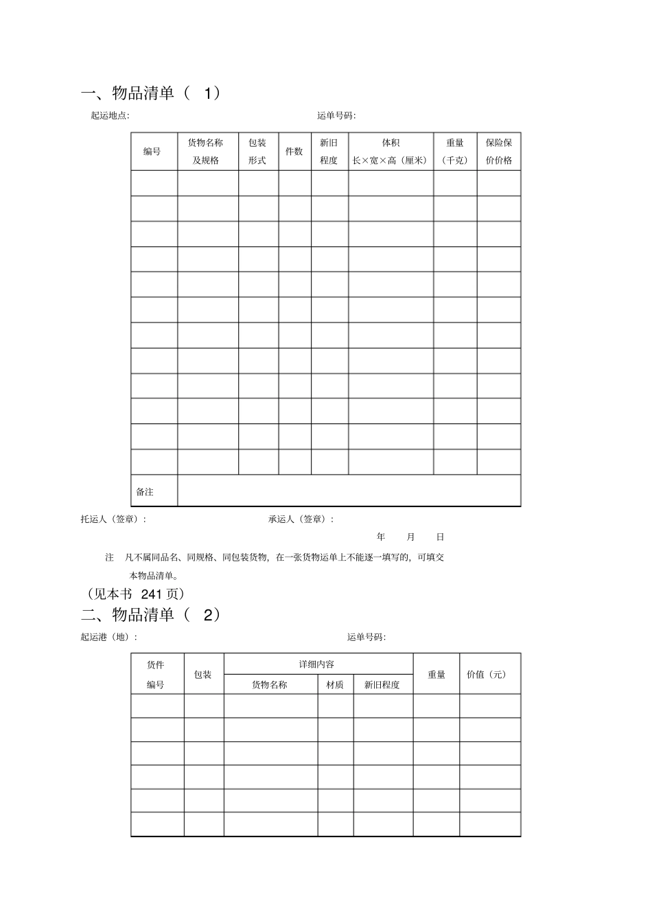 企业管理采购运输管理表格资料_第2页