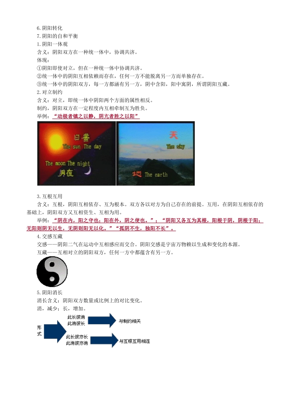 2025年中医基础理论阴阳学说_第2页