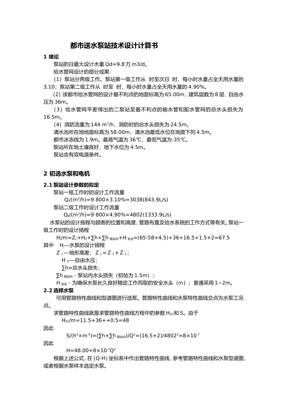 2025年水泵设计计算书参照_第1页