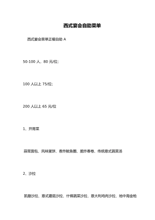 2025年西式宴会自助菜单