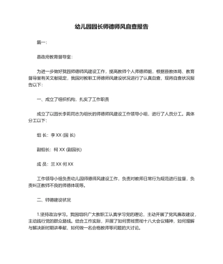 2025年幼儿园园长师德师风自查报告