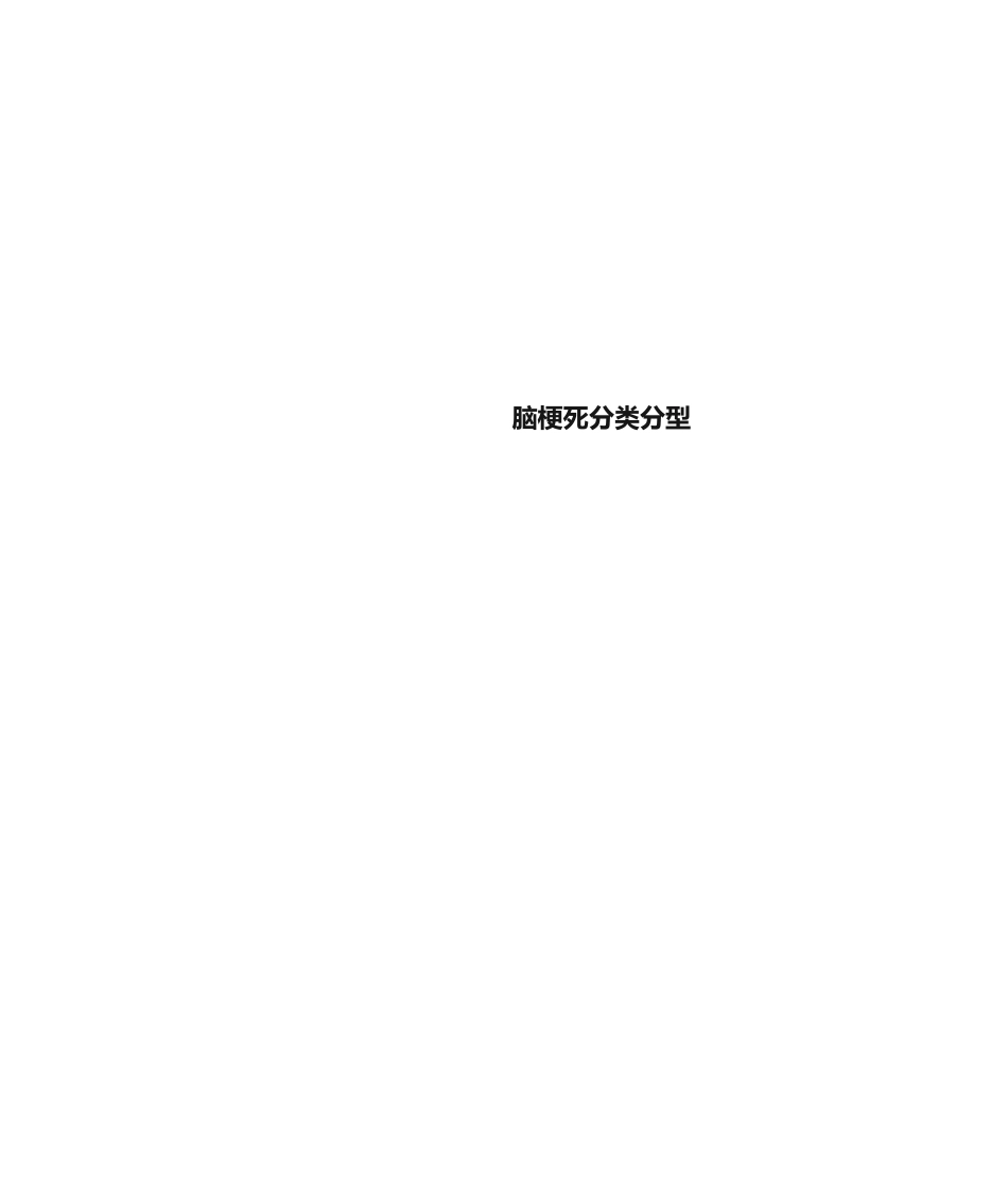 2025年脑梗死分类分型_第1页
