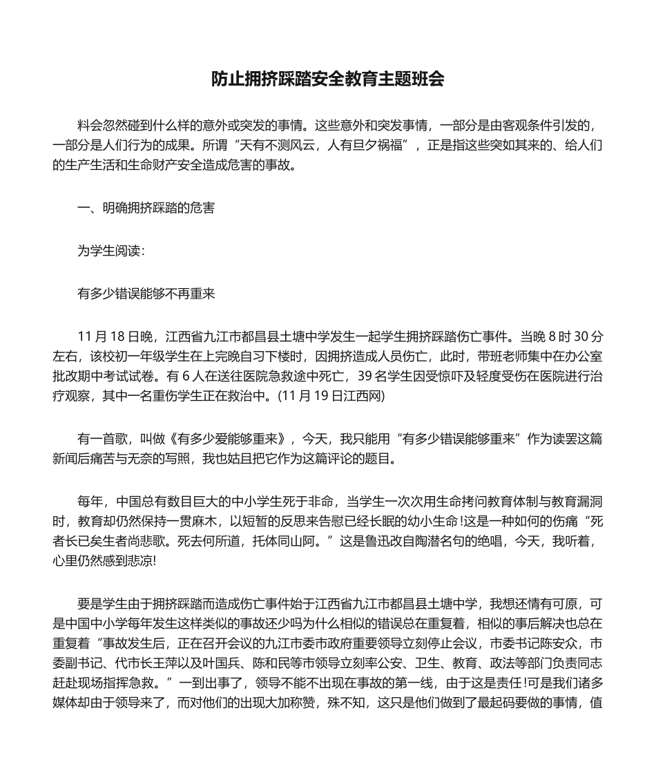 2025年预防拥挤踩踏安全教育主题班会_第1页