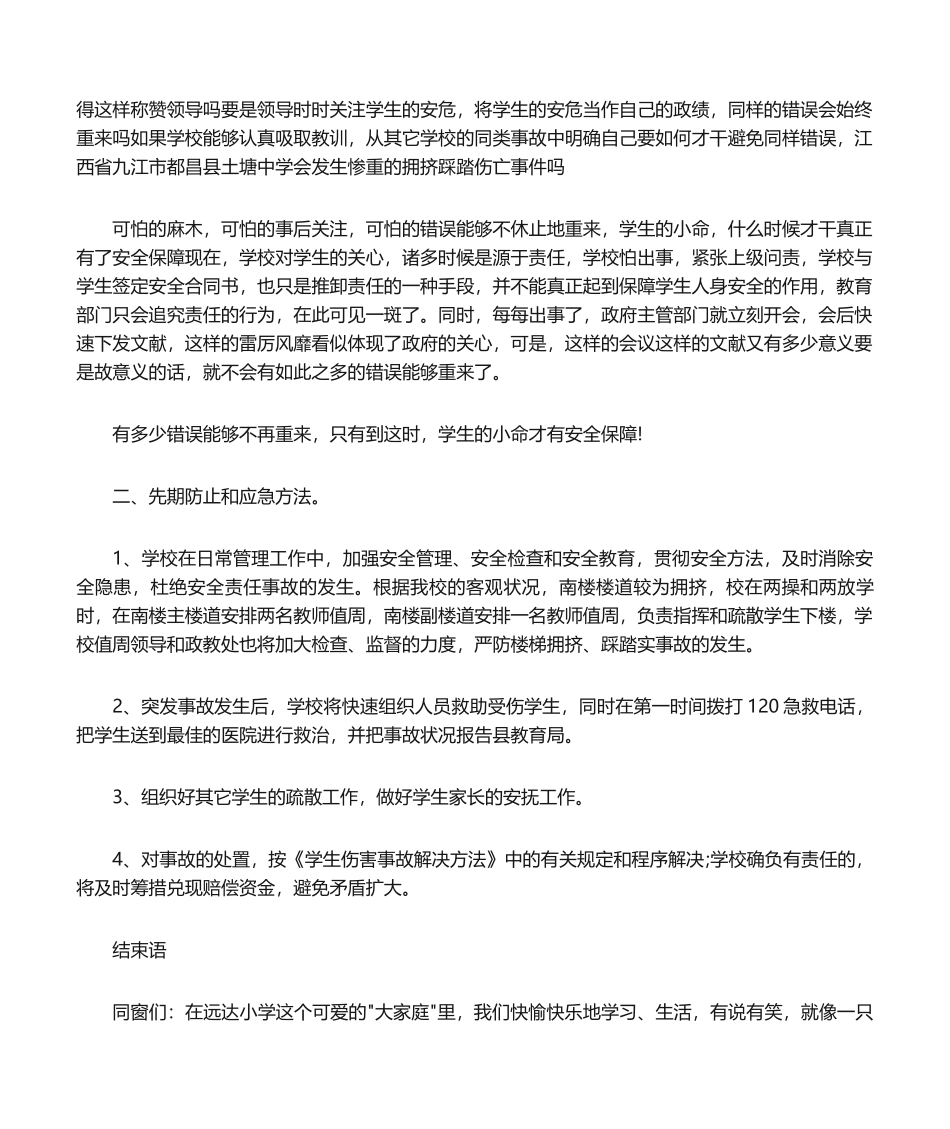 2025年预防拥挤踩踏安全教育主题班会_第2页