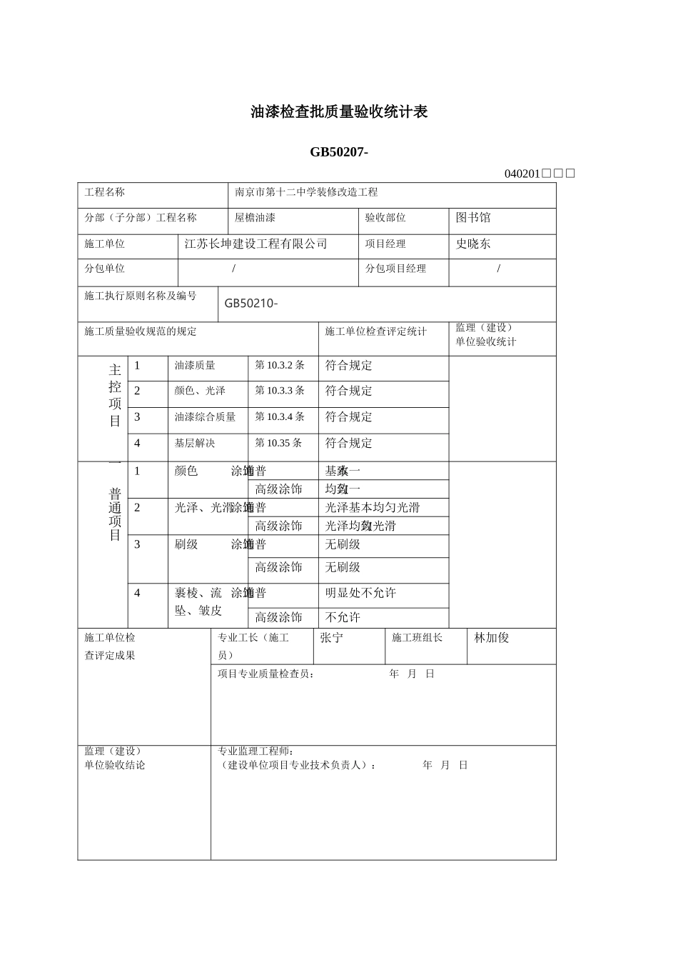 2025年油漆检验批质量验收记录表_第1页