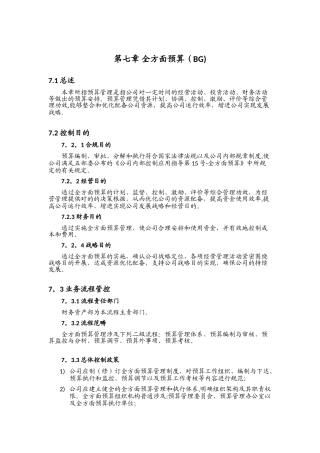 2025年内部控制手册之全面预算