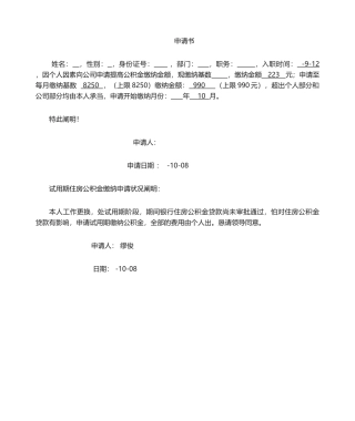 2025年关于提高住房公积金缴纳基数申请表