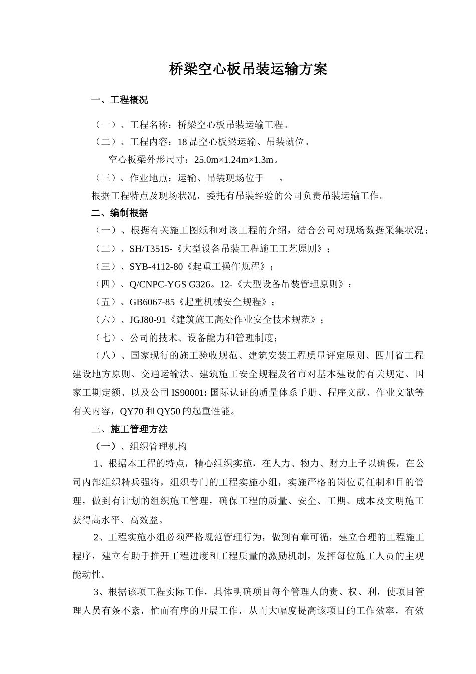 2025年预制空心板梁吊装运输方案_第1页