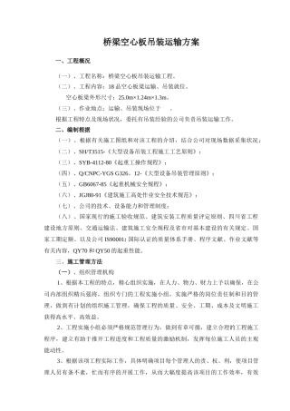 2025年预制空心板梁吊装运输方案