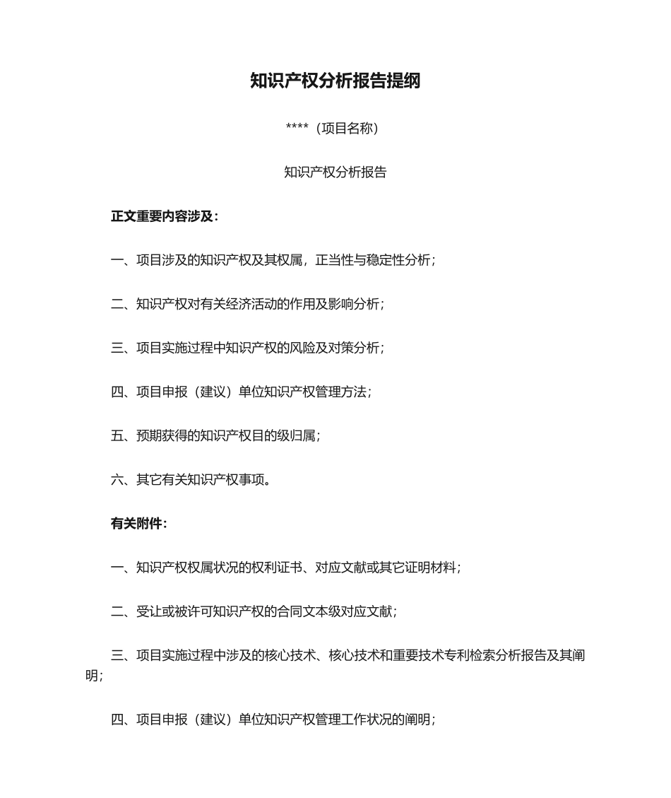 2025年知识产权分析报告提纲_第1页