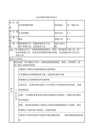 企业管理部经理岗位说明书