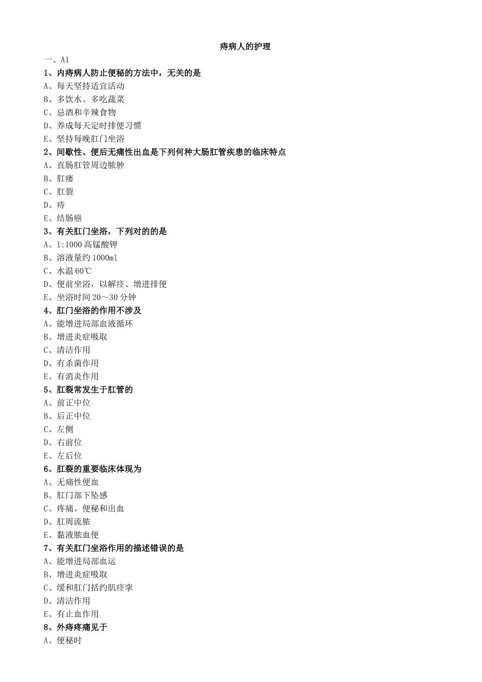 2025年痔病人的护理练习题_第1页