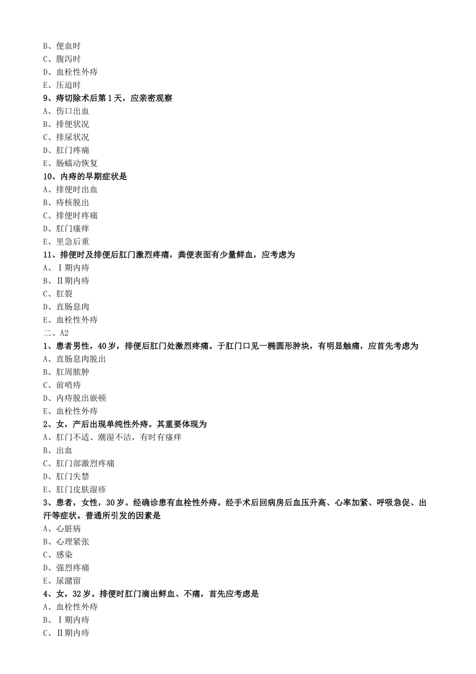 2025年痔病人的护理练习题_第2页