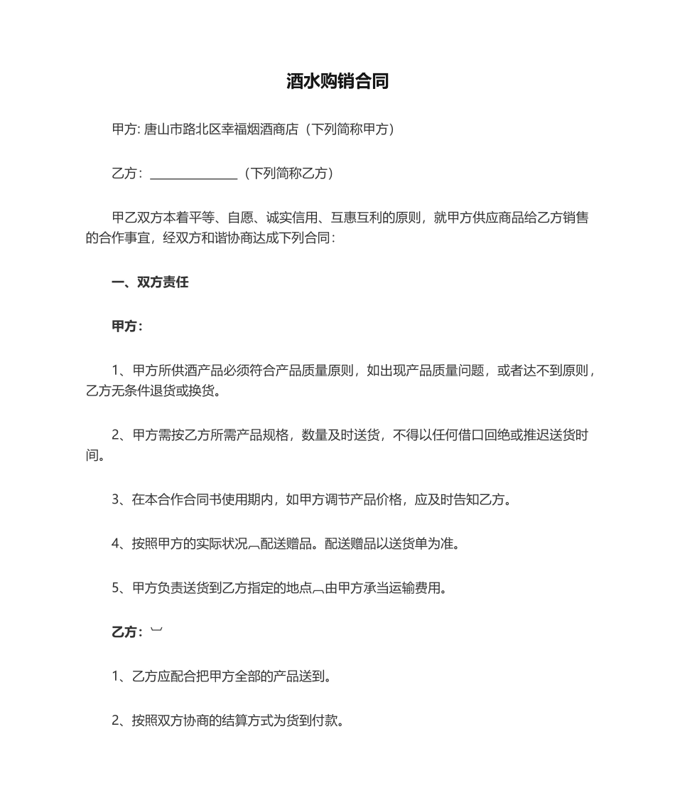 2025年酒水购销合同_第1页