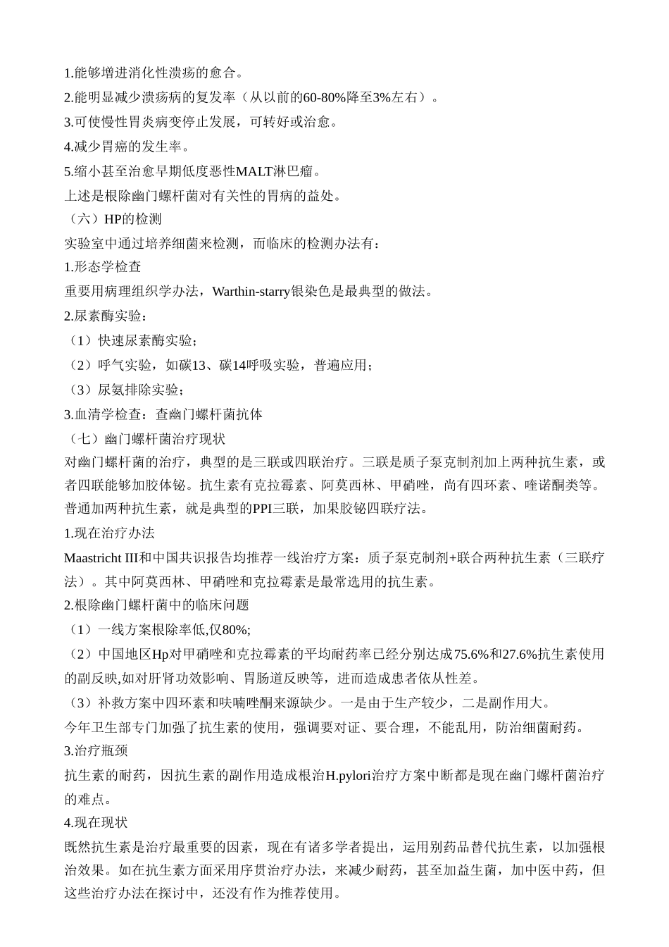 2025年幽门螺旋杆菌感染性胃炎学习_第3页