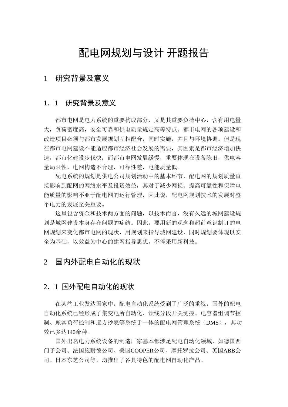 2025年配电网规划和设计开题报告_第1页