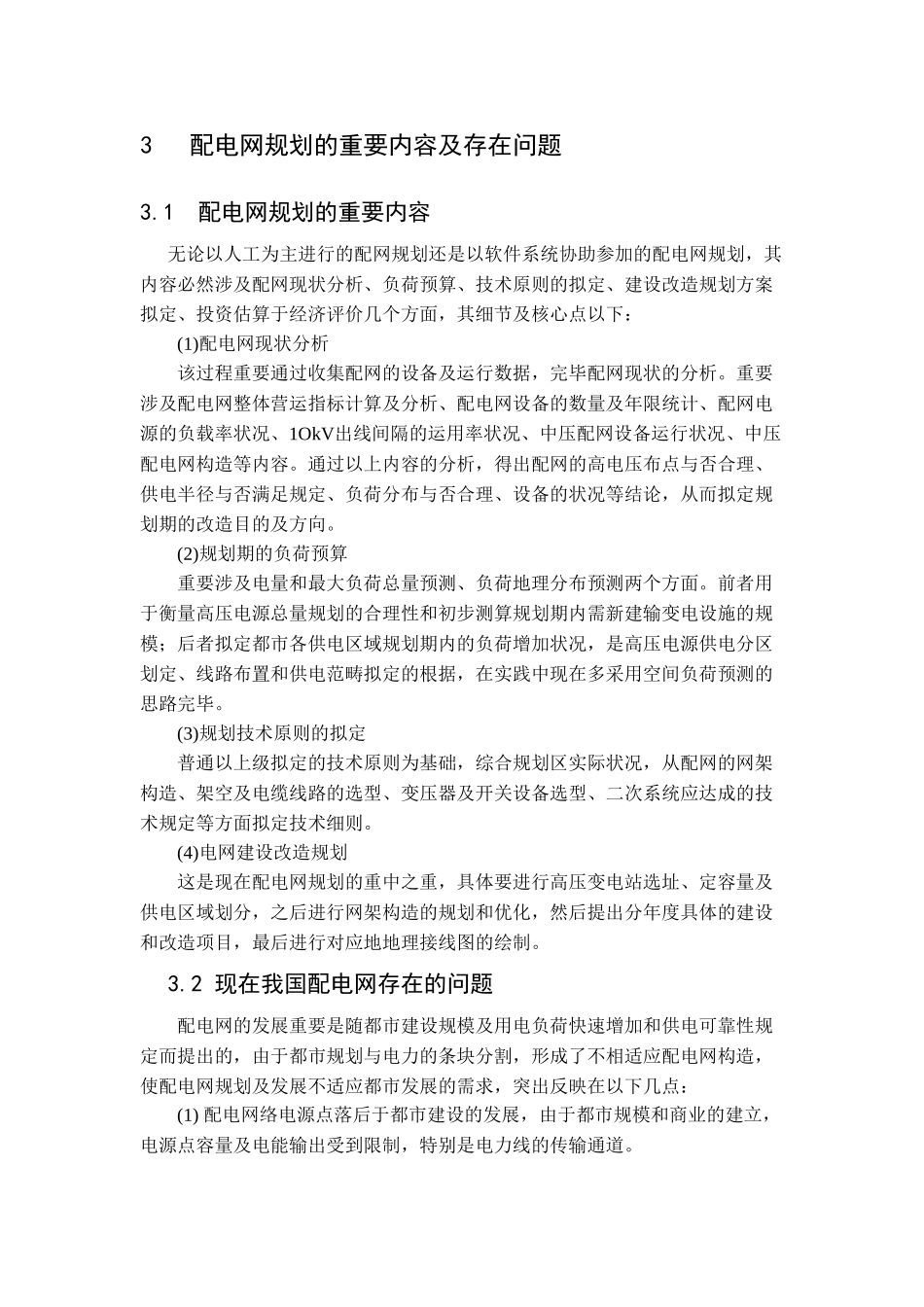 2025年配电网规划和设计开题报告_第3页