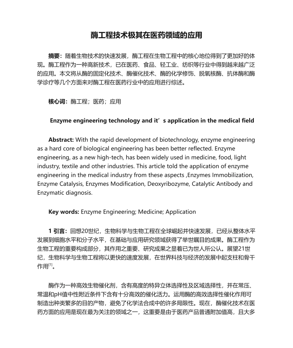 2025年酶工程技术极其在医药领域的应用_第1页