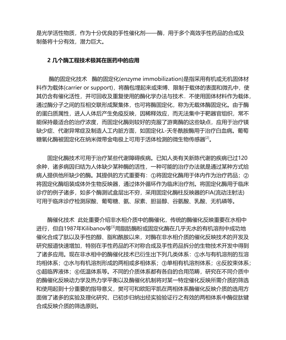 2025年酶工程技术极其在医药领域的应用_第2页