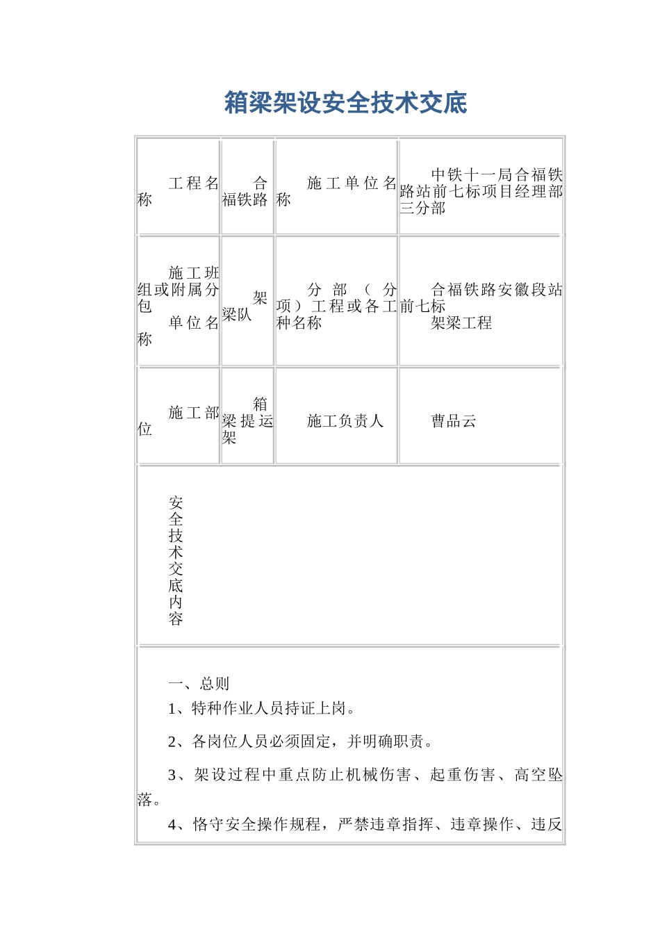2025年箱梁架设安全技术交底_第1页